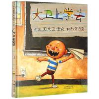 大卫不可以绘本系列大卫上学去绘本故事书儿童绘本幼儿园阅读必读