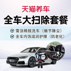 天猫养车 [精致洗车]+全车内饰滋润护理（防老化）|轿车