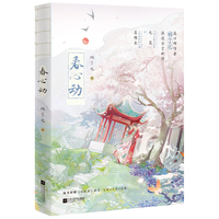 春心动