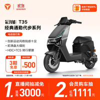 雅迪 冠能T35 劲享版 电动自行车 男女通用通勤代步长续航电瓶车智能电动车 颜色到店自选