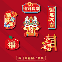 喜连枝 乔迁之喜冰箱贴 混装6片 5913084642570