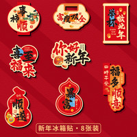 喜连枝 喜至福来冰箱贴 8片 6129241799790
