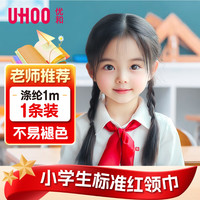 优和 UHOO 红领巾小国标1米 涤纶1条装 红领巾京东自营用品 0257