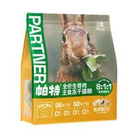【38】帕特 Partner冻干猫粮主食冻干生骨肉兔肉鸵鸟饼无谷高蛋白