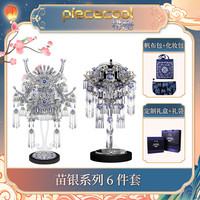 【非遗】拼酷苗银冠饰3D立体拼图国风收藏金属拼装模型