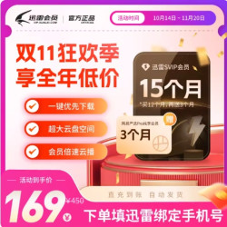 迅雷 超级会员 15个月 + 网易严选Pro纯享会员 3个月