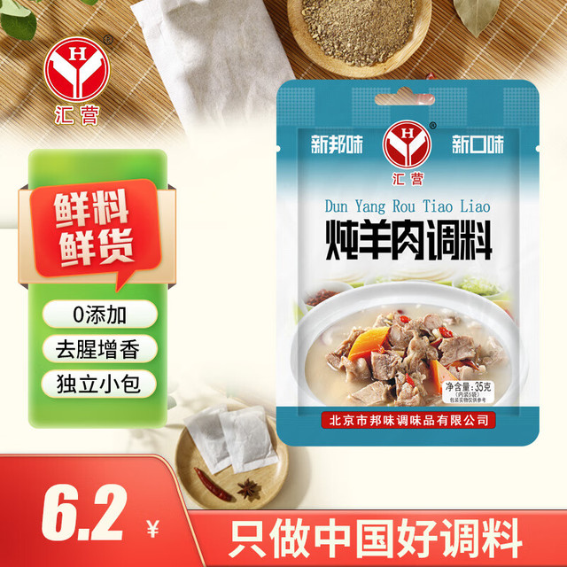 汇营 炖羊肉调料35g 香辛调料