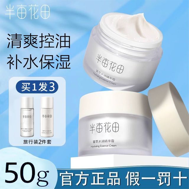 半亩花田 菁萃水润精华霜护肤化妆品敏感肌补水保湿修护面部女学生