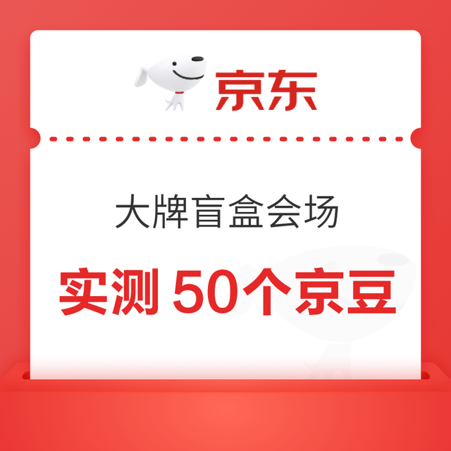 京东 大牌盲盒会场 每日抽奖可赢随机京豆/优惠券/实物奖品等（每日可抽 完成浏览任务可增加次数）