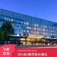 酒店及度假村生活店3晚可拆分通兑