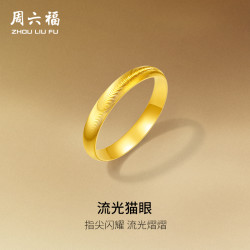 ZHOU LIU FU 周六福 足金戒指 实心猫眼对戒 计价 3.34g