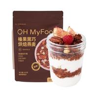OH MyFood哦唛福烘培燕麦片榛果黑巧饱腹坚果代餐即食早晚餐