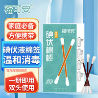 福可安 医用碘伏消毒液棉签棉棒50支/盒 独立装双头折断式棉签
