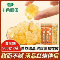 十月稻田黄冰糖500g*2袋传统老冰糖甜品泡花茶冲饮红烧肉煲汤伴侣