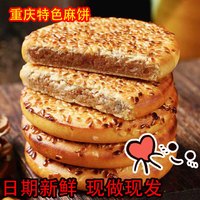 三民斋 重庆特色 精品麻饼 20个