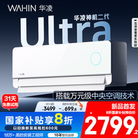华凌 神机2代Ultra KFR-35GW/N8HE1ⅡUltra 新一级能效 壁挂式空调 1.5匹