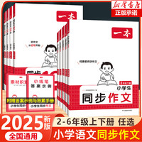 2025一本小同步作文二年级三年级四年级五六年级上下册英语同步作文语文素材方法模板积累范文课本写作能力指导同步训练书