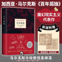 《百年孤独》（50周年纪念版、精装）