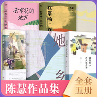 她乡去有花的地方渡你的人再久也会来世间的小儿女在菜场在人间 宁波出版社 陈慧作品小说书籍果麦文化