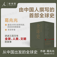 从中国出发的全球史 全三册 葛兆光 主 中国人用自己眼光撰写的首部全球史 看理想节目 理想国图