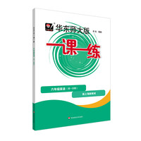 2025年华东师大版一课一练 六年级七年级语文+数学+英语+物理+化学 第一二学期 统编版 上海版 教辅图书初一初二初三