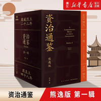 资治通鉴熊逸版第一辑