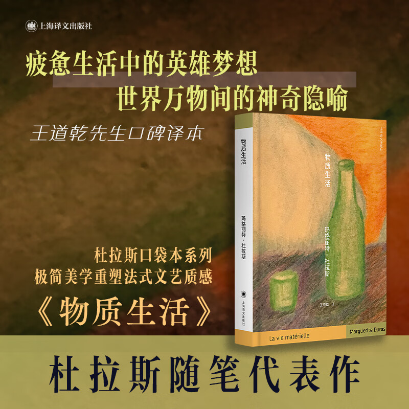 物质生活 杜拉斯便携口袋本系列 玛格丽特·杜拉斯  王道乾  作者随笔代表作 者经典本 人与物质 上海文出版社  物质生活 杜拉斯便携口袋本系列 