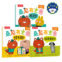 桑尼有主意全套3册点读版社交启蒙引导绘本儿童幼儿园故事书