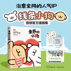 亲爱的小狗 线条小狗漫画书 漫画集 治愈全网人气IP 全新未公开漫画 温馨可爱绘本画集周边挂件 磨铁图书