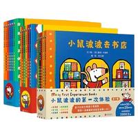 小鼠波波的第一次体验 第1+2+3辑 全套18册孩子们的小鼠波波2-6岁