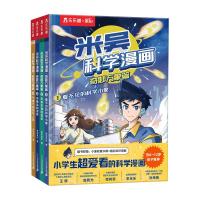 国家补贴：《米吴科学漫画》第一辑（4册）