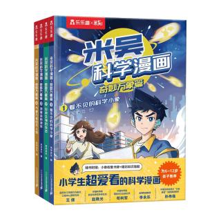《米吴科学漫画书·奇妙万象篇》（10辑任选 第一辑 4册）
