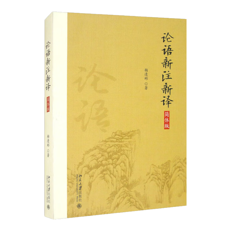 论语新注新（简体版）
