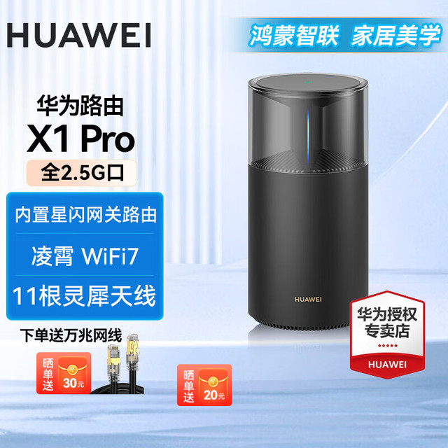 华为 HUAWEI 路由器X1凌霄星闪网关WiFi7千兆无线穿墙王 华为路由器X1Pro