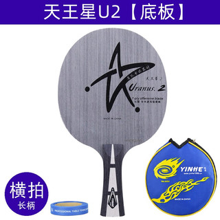 银河（YINHE）天王星u2乒乓球拍底板7层纯木乒乓球底板u-2套餐直拍直板横拍横板 横拍【长柄】