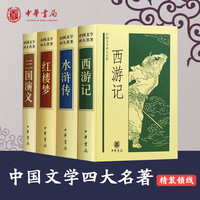 中国四大名全套4册红楼梦三国演义水浒西游记青少版初中高中白话文言文无删减名经典中华书局四大名曹雪芹 全套4册四大名