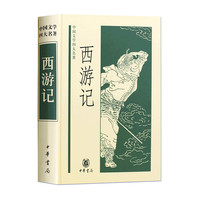 中国四大名全套4册红楼梦三国演义水浒西游记青少版初中高中白话文言文无删减名经典中华书局四大名曹雪芹 西游记