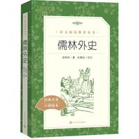 儒林外史(教育部统编《语文》