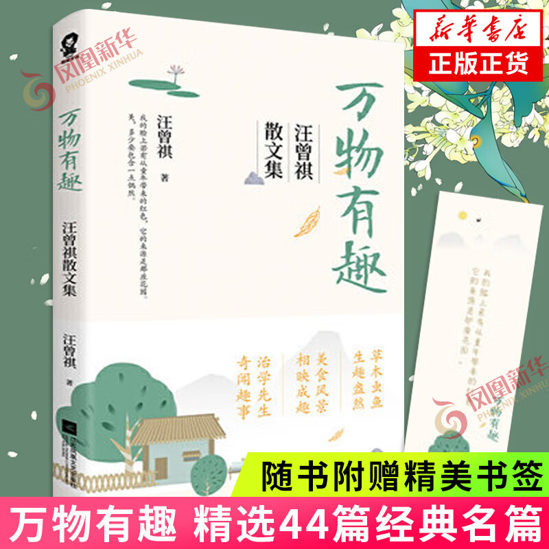 万物有趣 汪曾祺散文集 汪曾祺凝萃生活意趣的散文 精选44篇名篇 沈从文贾平凹莫言铁凝推崇