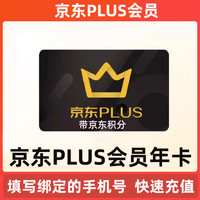 思圃 京东年卡京典卡京东plus会员12个月直冲续费开通非兑换码