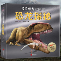 恐龙立体书 恐龙大百科全书 那么大恐龙3d立体书翻翻机关书3-6-8岁科普恐龙书 揭秘恐龙世界恐龙绘本儿童动物百科全书小书