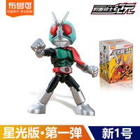 布鲁可积木 BLOKS假面骑士积木人群星版第3弹三代2一大隐藏漆黑大将军手办克 星光版第1弹款【新1号】