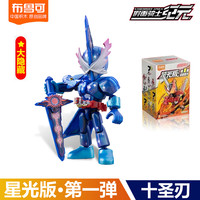 布鲁可积木 BLOKS假面骑士积木人群星版第3弹三代2一大隐藏漆黑大将军手办克 星光版第1弹大隐藏款【十圣刃】