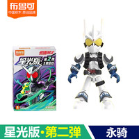 布鲁可积木 BLOKS假面骑士积木人群星版第3弹三代2一大隐藏漆黑大将军手办克 星光版第2弹款【永骑】