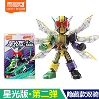 布鲁可积木 BLOKS假面骑士积木人群星版第3弹三代2一大隐藏漆黑大将军手办克 星光版2隐藏款【双骑疾风王牌】