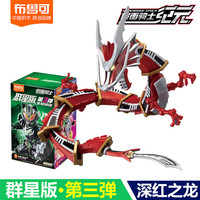 布鲁可积木 BLOKS假面骑士积木人群星版第3弹三代2一大隐藏漆黑大将军手办克 群星版第3弹款【深红之龙】
