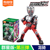 布鲁可积木 BLOKS假面骑士积木人群星版第3弹三代2一大隐藏漆黑大将军手办克 群星版第3弹款【龙骑】