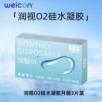 卫康 Weicon 润视O2硅水凝胶月抛3片装近视隐形眼镜透明高透氧舒适