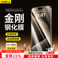 Smorss 适用苹果15promax钢化膜iPhone15Promax手机膜高清防摔防刮抗指纹保护膜