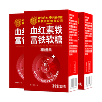 内廷上用 北京同仁堂血红素铁富铁软糖3盒 铁元素气血女性经期儿童贫血